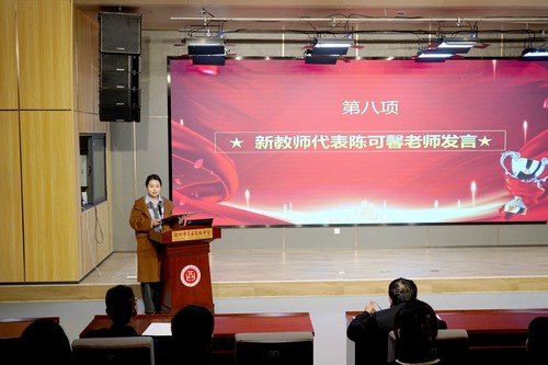 新进教师代表陈可馨发言
